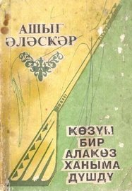 Aşıq Ələsgər. “Gözüm bir alagöz xanıma düşdü”. Bakı, “Yazıçı”, 1993